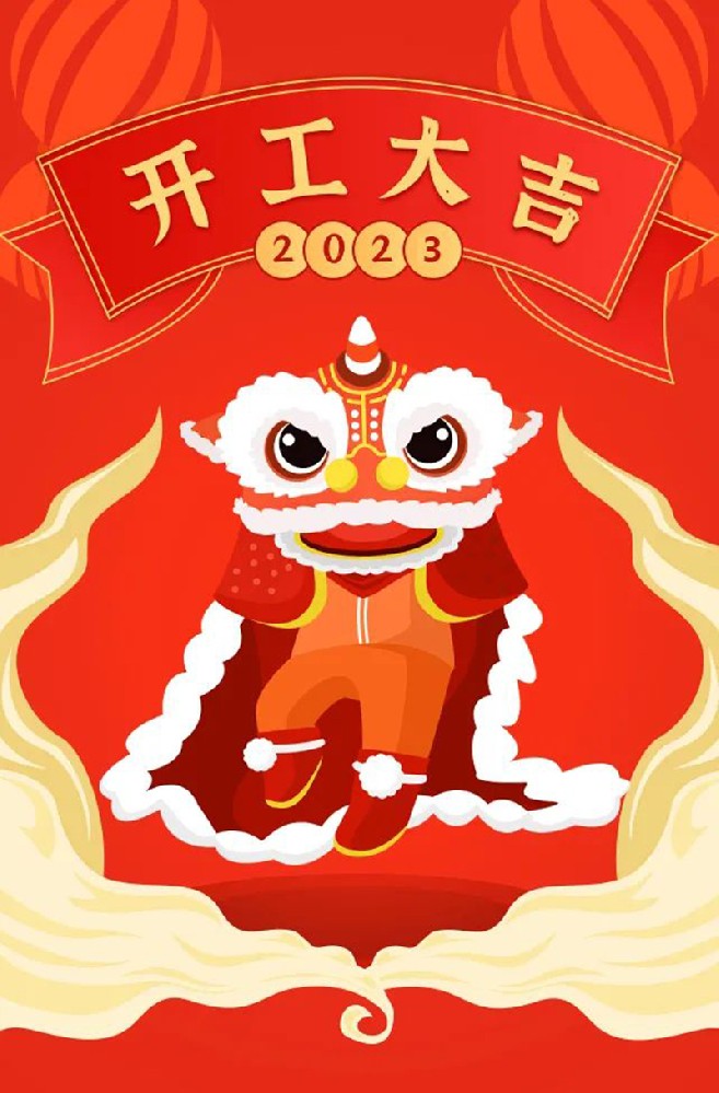 2023年【開工大吉】——愿您發(fā)憤“兔”強(qiáng)、“兔”飛猛進(jìn)、大展宏“兔”、前“兔”似錦