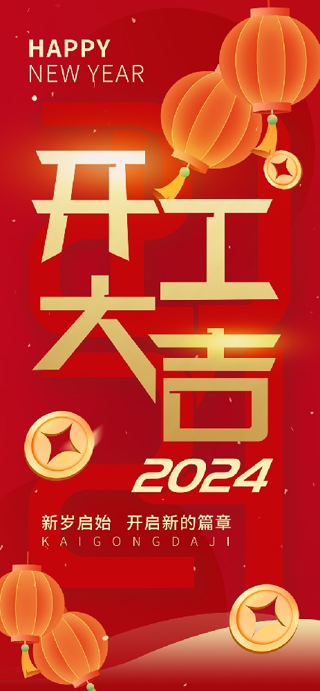 2024開工大吉，龍騰四海，共啟新程！