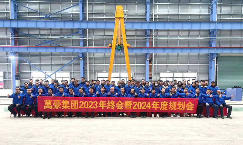 萬眾一心，豪邁未來|萬豪2023年終會暨2024年度規(guī)劃會議圓滿舉辦