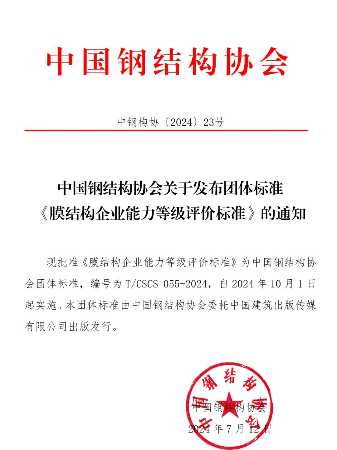 《膜結(jié)構(gòu)企業(yè)能力等級(jí)評(píng)價(jià)標(biāo)準(zhǔn)》T/CSCS 055-2024,自2024年10月1日起實(shí)施。 《膜結(jié)構(gòu)企業(yè)能力等級(jí)評(píng)價(jià)標(biāo)準(zhǔn)》T/CSCS 055-2024,自2024年10月1日起實(shí)施。