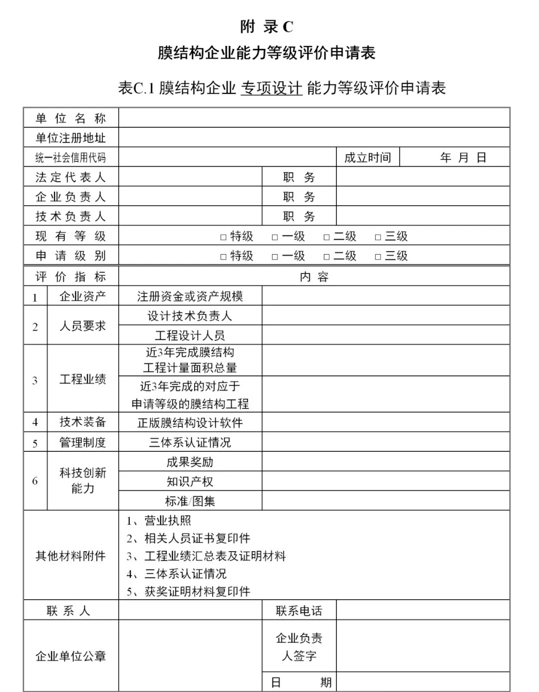 《膜結(jié)構(gòu)企業(yè)能力等級(jí)評(píng)價(jià)標(biāo)準(zhǔn)》T/CSCS 055-2024,自2024年10月1日起實(shí)施。 《膜結(jié)構(gòu)企業(yè)能力等級(jí)評(píng)價(jià)標(biāo)準(zhǔn)》T/CSCS 055-2024,自2024年10月1日起實(shí)施。