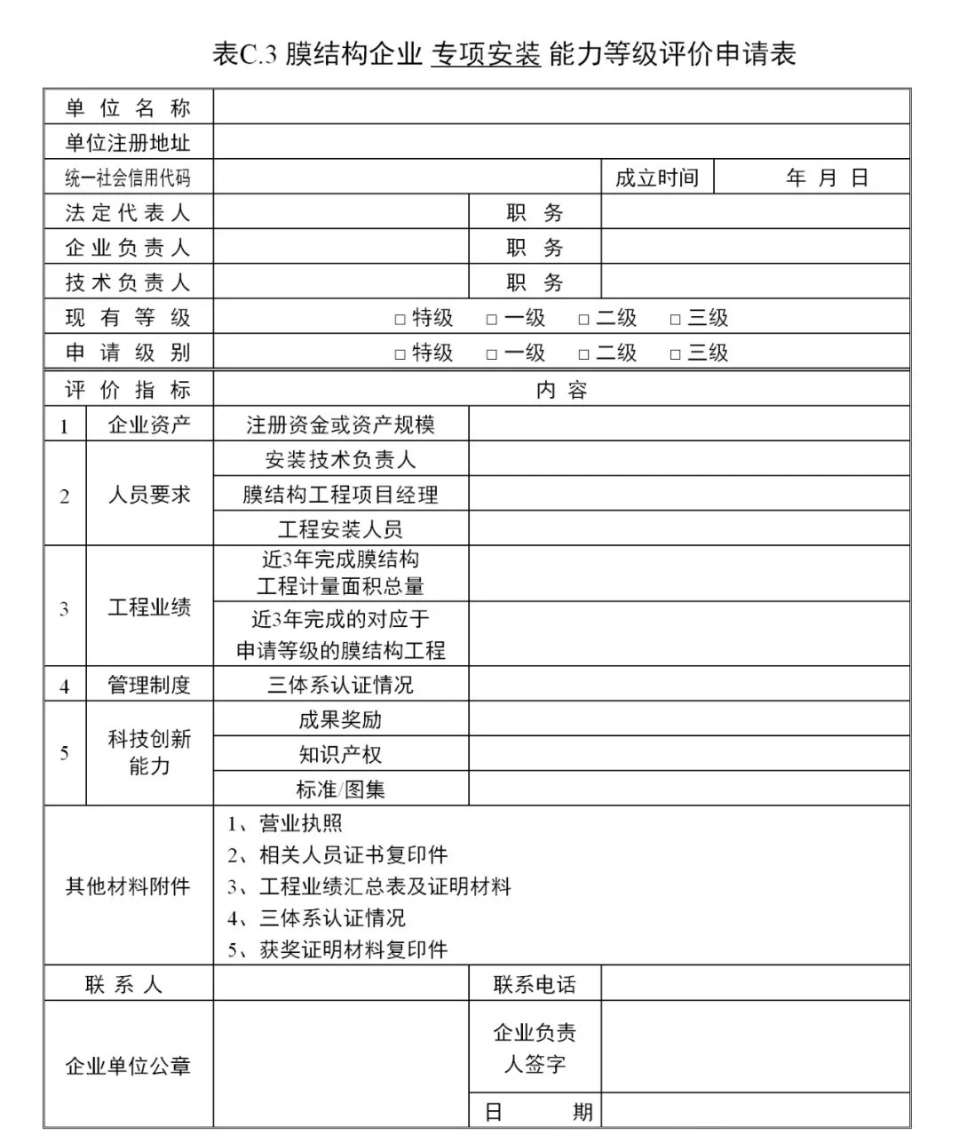 《膜結(jié)構(gòu)企業(yè)能力等級(jí)評(píng)價(jià)標(biāo)準(zhǔn)》T/CSCS 055-2024,自2024年10月1日起實(shí)施。 《膜結(jié)構(gòu)企業(yè)能力等級(jí)評(píng)價(jià)標(biāo)準(zhǔn)》T/CSCS 055-2024,自2024年10月1日起實(shí)施。