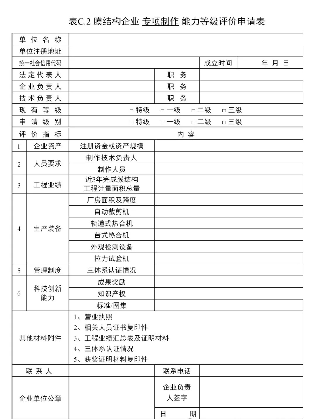 《膜結(jié)構(gòu)企業(yè)能力等級(jí)評(píng)價(jià)標(biāo)準(zhǔn)》T/CSCS 055-2024,自2024年10月1日起實(shí)施。 《膜結(jié)構(gòu)企業(yè)能力等級(jí)評(píng)價(jià)標(biāo)準(zhǔn)》T/CSCS 055-2024,自2024年10月1日起實(shí)施。
