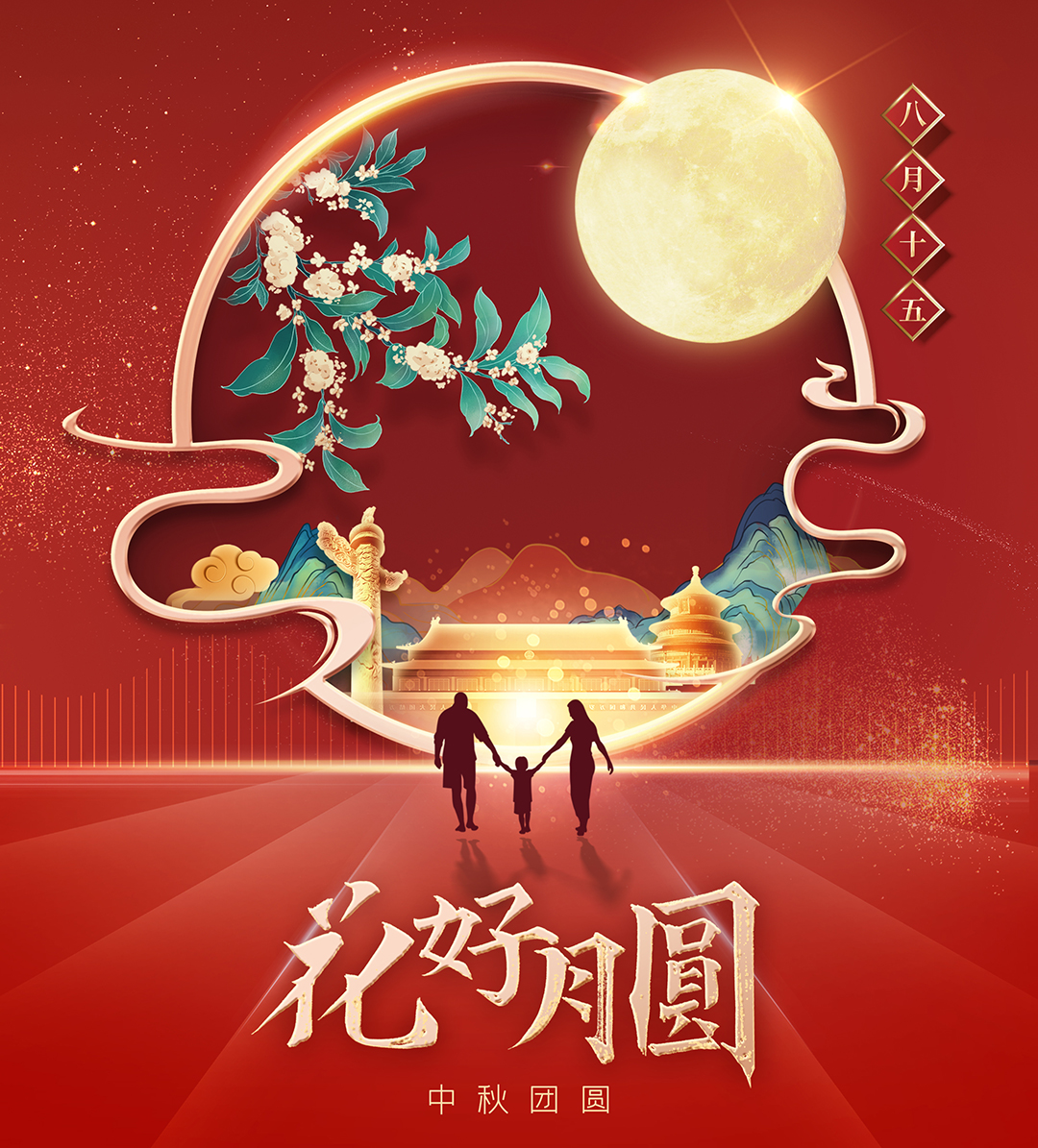 構建幸福企業(yè)，美好與您相伴—萬豪祝大家中秋節(jié)快樂！
