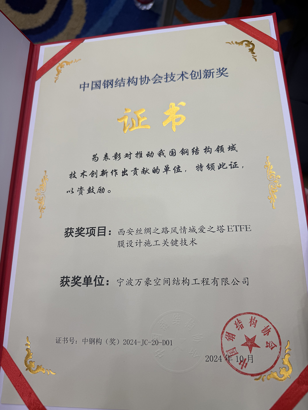 喜報！恭喜萬豪空間結(jié)構(gòu)榮獲中國鋼結(jié)構(gòu)協(xié)會2024年度技術(shù)創(chuàng)新獎
