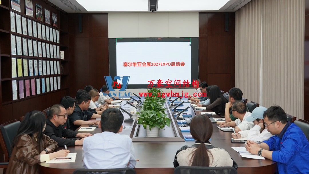 浙江萬豪空間結(jié)構(gòu)集團(tuán)塞爾維亞正式啟動大會，開啟 “一帶一路” 新征程！