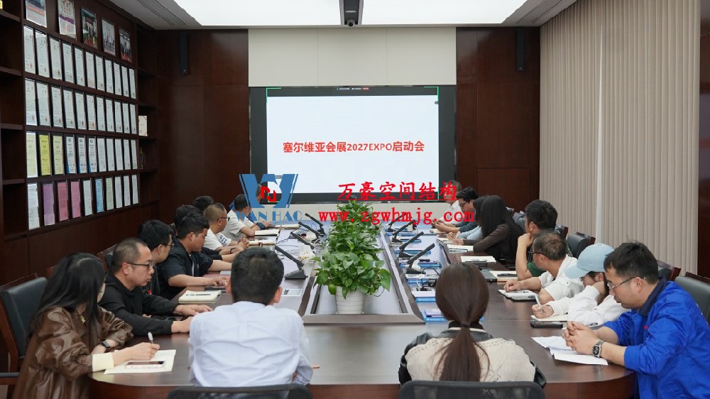 浙江萬豪空間結(jié)構(gòu)集團(tuán)塞爾維亞正式啟動(dòng)大會，開啟 “一帶一路” 新征程！