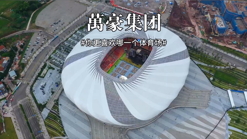 三款體育場(chǎng)館你更喜歡哪一個(gè)？