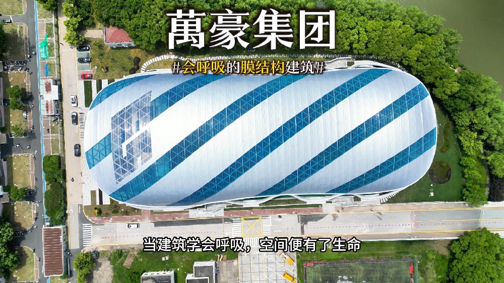 會(huì)呼吸的膜結(jié)構(gòu)建筑 ，快來(lái)看看有膜結(jié)構(gòu)穹頂?shù)娘L(fēng)雨操場(chǎng)