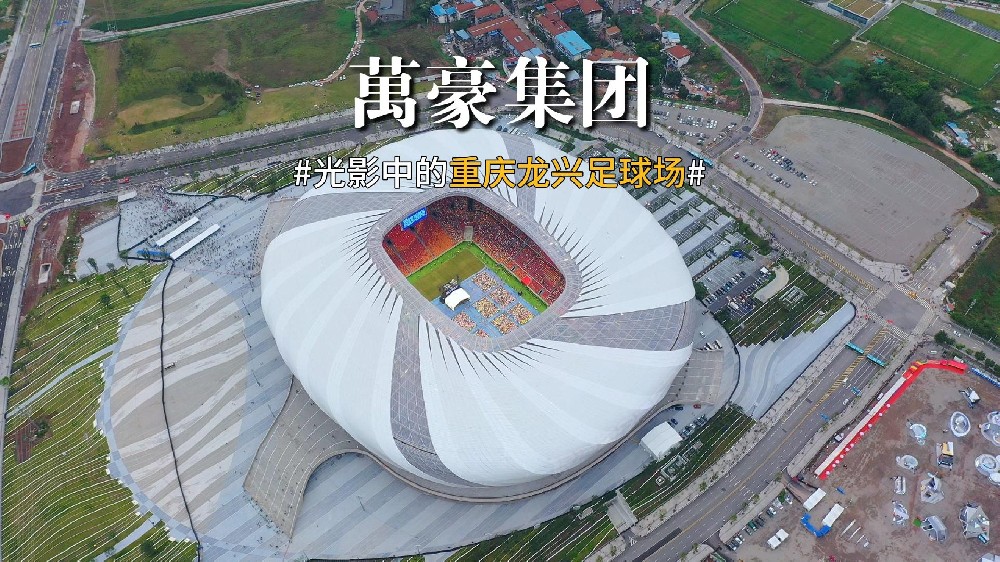 光影中的重慶龍興足球場(chǎng) 喜歡俯瞰大地的視角，所有美好盡收眼底！
