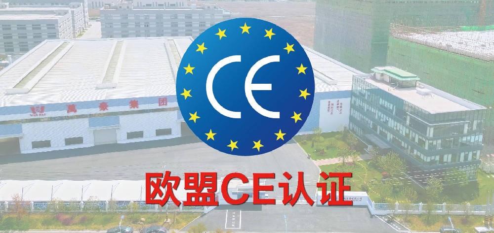 重磅！萬豪獲歐盟CE認(rèn)證！