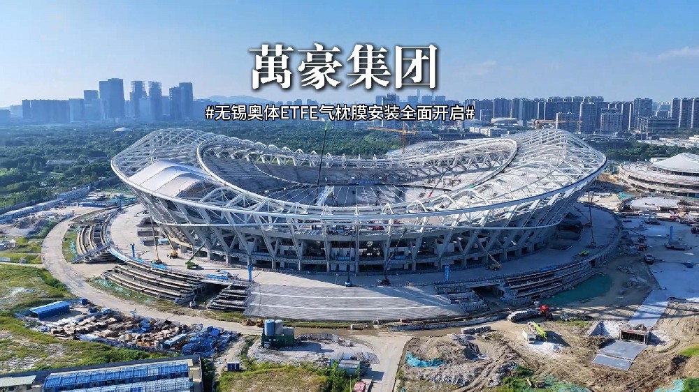 無(wú)錫奧體ETFE氣枕安裝全面開啟