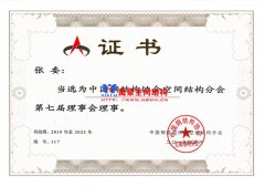 萬豪空間結(jié)構(gòu)總經(jīng)理當選空間結(jié)構(gòu)第七屆理事