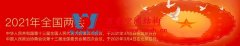 【2021全國兩會(huì)】盡快制定和出臺(tái)新版建筑工程設(shè)計(jì)收費(fèi)標(biāo)準(zhǔn)